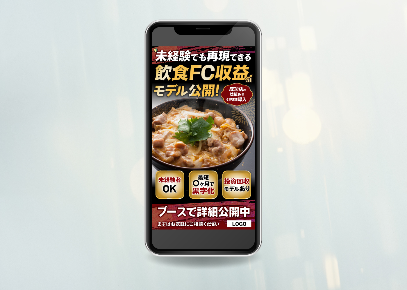 飲食FCバナーのモックアップ
