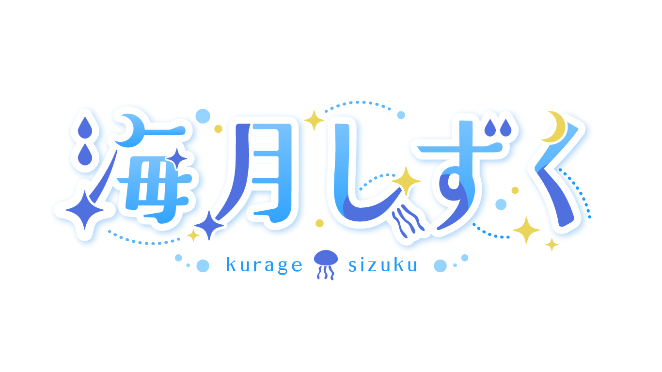 海月しずく