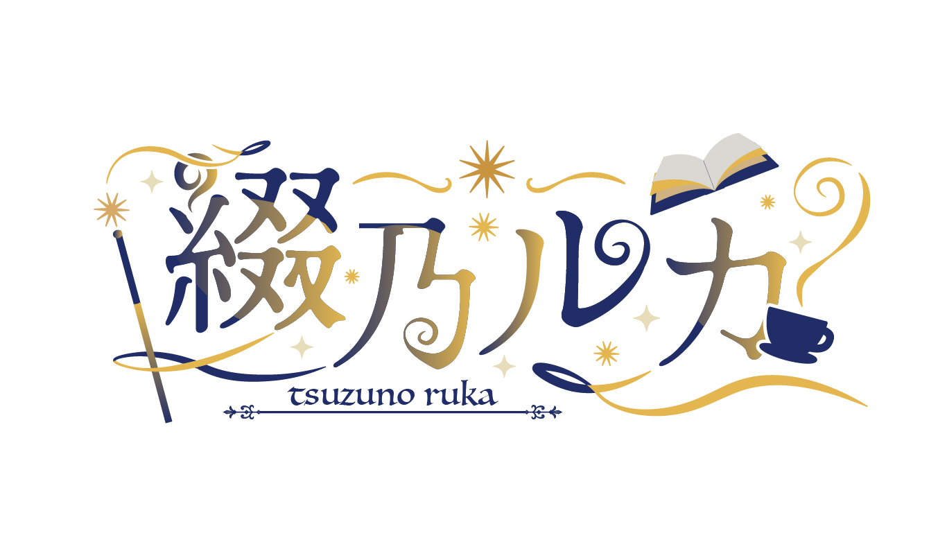 綴乃ルカ ネームロゴ
